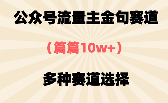 公众号流量主金句赛道，篇篇10w+，多种赛道选择