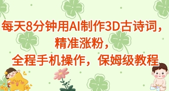 每天8分钟用AI制作3D古诗词，精准涨粉，全程手机操作，保姆级教程
