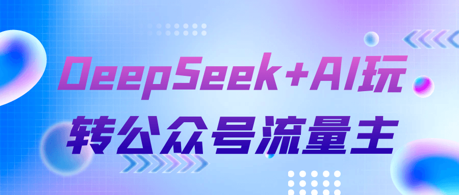 DeepSeek+AI玩转公众号流量主