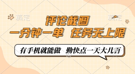 评论截图，0.5元一单，一分钟一单，有手机就能做，任务无上限，勤快点一天几张