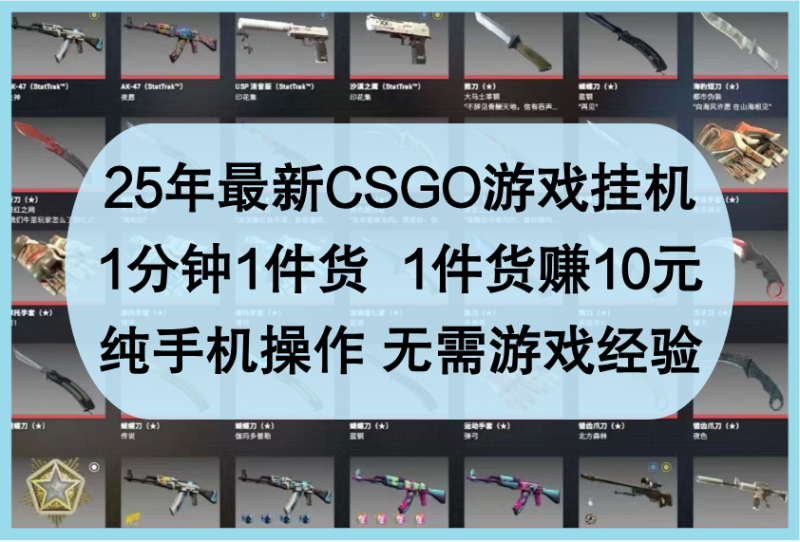 25年最新CSGO游戏挂机，1分钟1件货，1件货赚10元，纯手机操作，无需游戏经验