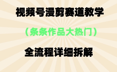 视频号治愈漫剪玩法，每条作品点赞10w+，条条作品大热门