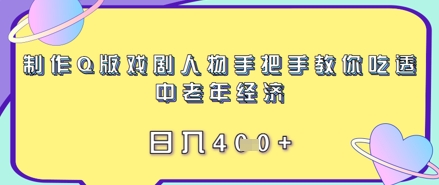 制作Q版戏剧人物手把手教你吃透中老年经济，日入4张