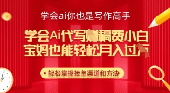 学会ai代写挣稿费，小白也能轻松月入几k