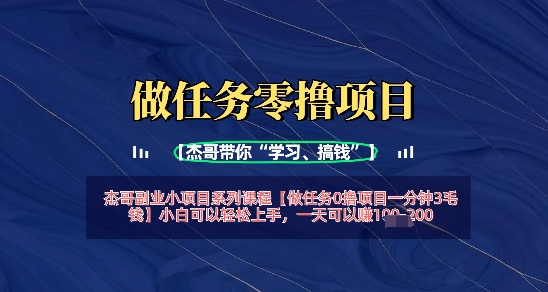 做任务0撸项目一分钟3毛钱，小白可以轻松上手，一天可以挣1张+