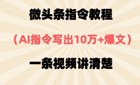 微头条指令教程，AI指令写出10万+爆文，每天多挣2张+