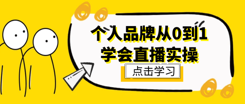 个人品牌从0到1学会直播实操