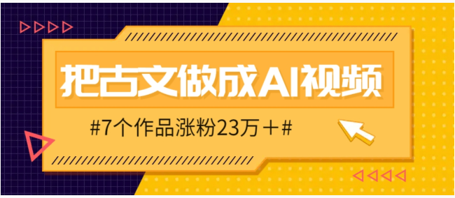 把课本里的古文做成爆火AI视频！流量猛的不行，7个作品涨粉23万＋