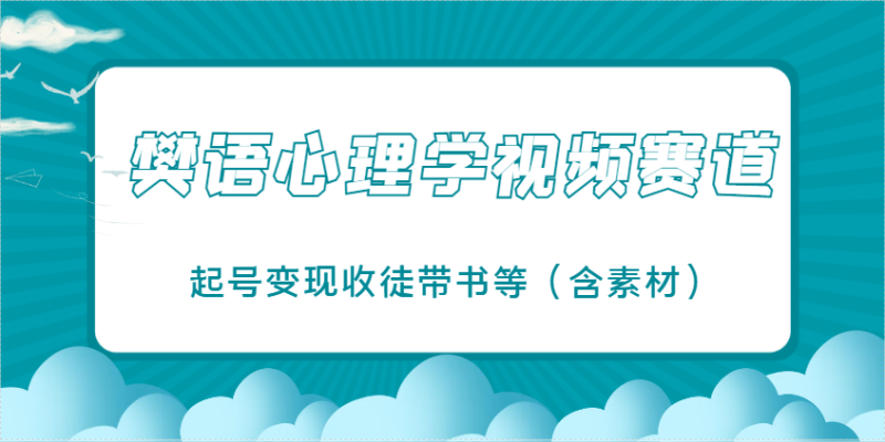 樊语心理学视频教学，最近爆火的视频赛道，起号变现收徒带书等（含素材）