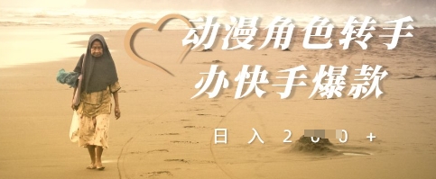 动漫角色转手办快手爆款，快速吸引流量，日入2张