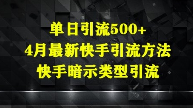 单日引流500+，4月最新快手引流方法，快手暗示类型引流