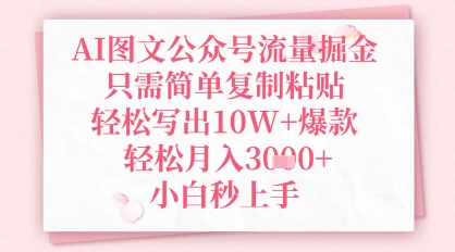 AI图文公众号流量掘金，只需简单复制粘贴，轻松写出10W+爆款，轻松月入3k+，小白秒上手