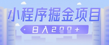 微信小程序掘金项目，做任务挣钱，日入2张