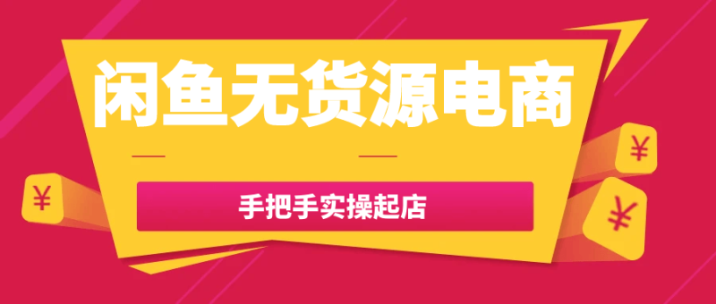 闲鱼无货源电商手把手实操起店