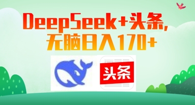 Deepseek+头条，无脑日入170+