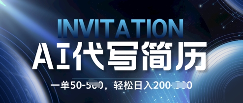 AI简历定制蓝海项目，0 基础也能接单!每单50.新手日入2张，轻松入局