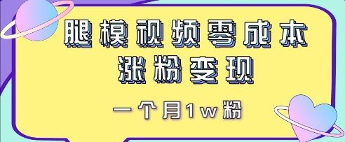 腿模视频，零成本涨粉变现，一个月1w粉