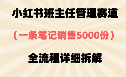 小红书班主任管理赛道，一套资料卖了5000份，全流程详细拆解