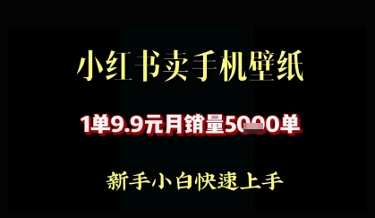 小红书卖AI手机壁纸，1单9.9，月销量5000单