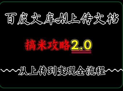 百度⽂库上传⽂档，发满20天保底收益，⻓久稳定的项⽬ ，⽤AI薅百度⽺⽑的正确姿势，⼿机就能操作