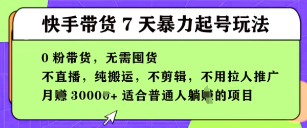 快手0粉短视频带货7天暴力起号玩法，无需囤货，月入过W，5分钟搬运一条，适合普通人躺Z的项目