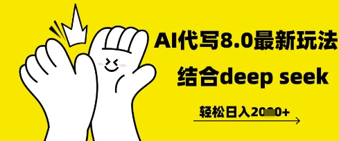 长期不过时的AI代写项目，提供接单渠道，轻松日入几张
