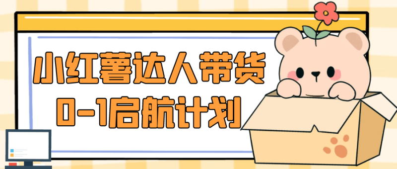 小红薯达人带货0-1启航计划