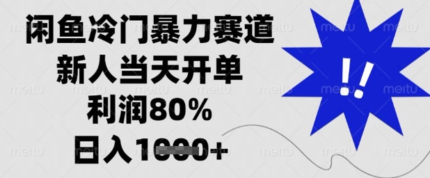 闲鱼冷门暴力赛道，新人当天开单，利润80%，日入1k+