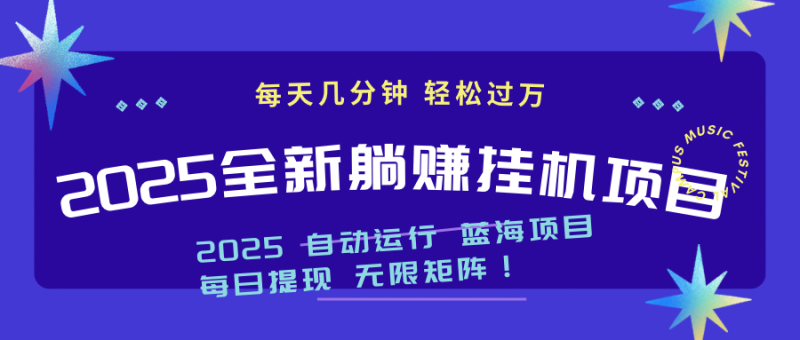 （14608期）2025z最新挂机躺赚项目 一个月轻松上万