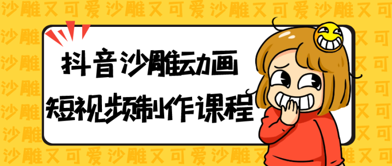 抖音沙雕动画短视频制作课程