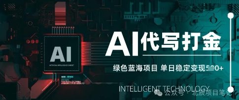 AI代写打金，单日稳定变现，绿色蓝海项目，主打长期稳定，快速变现
