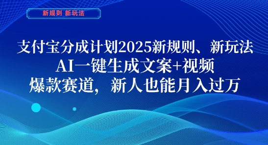支付宝分成计划，2025新规则新玩法AI一键生成文案+视频，爆款赛道，新人也能月入过1W