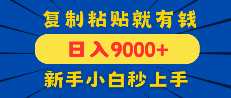 （14616期）手机发评论就有收益，一单10元日入9000+，新手小白复制粘贴秒上手