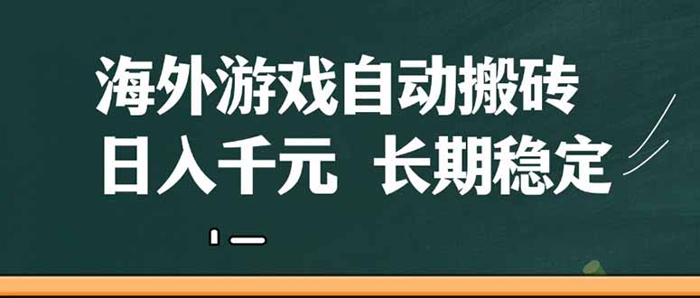 （14628期）海外游戏自动搬砖，无脑操作，日入千元，长期稳定收益
