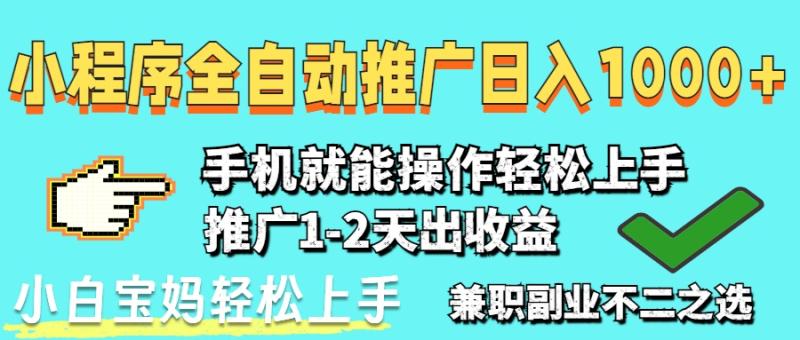（14629期）2025年最新风口，小程序自动推广，，稳定日入1000+，小白轻松上手