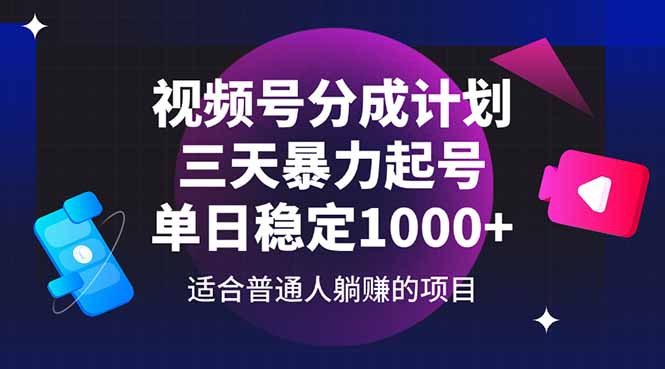 （14634期）视频号分成计划，三天暴力起号玩法 单日稳定1000+