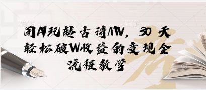 用AI玩转古诗MV，30 天轻松破W收益的变现全流程教学
