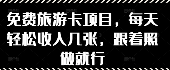 免费旅游卡项目，每天轻松收入几张，跟着照做就行