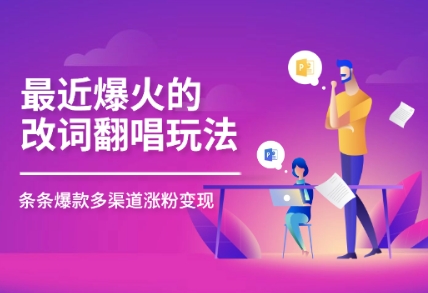 最近爆火的改词翻唱玩法，搭配独特剪辑手法，条条大爆款，多平台分发，多渠道变现
