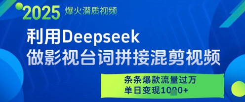 利用Deepseek做影视台词拼接混剪视频，条条爆款流量过W，单日变现多张