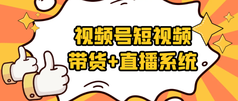 视频号短视频带货+直播系统