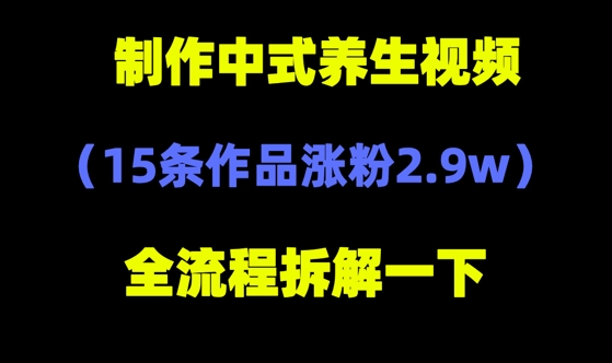 deepseek+中式养生，14条视频涨粉2.4W+，全新流量密码