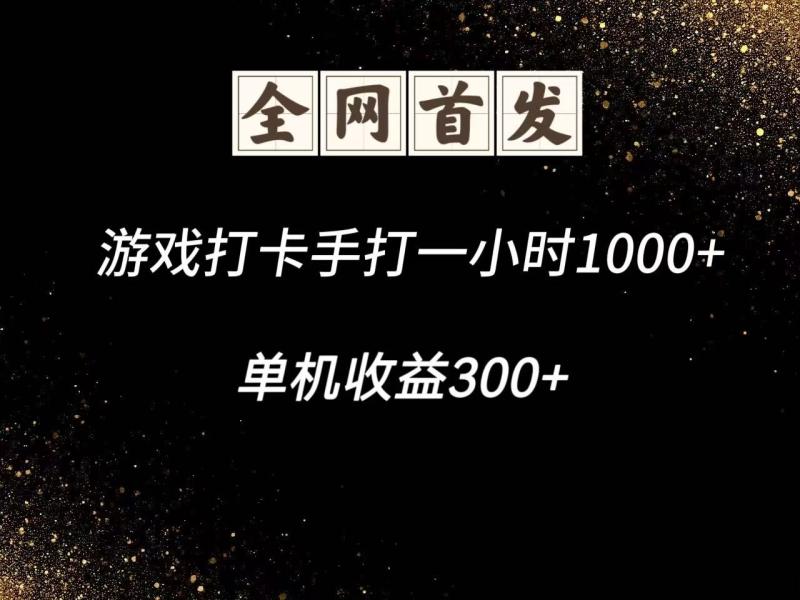 游戏打卡手打一小时1000+  单机收益300+脚本不是市面上的战神和A+全网独家脚本