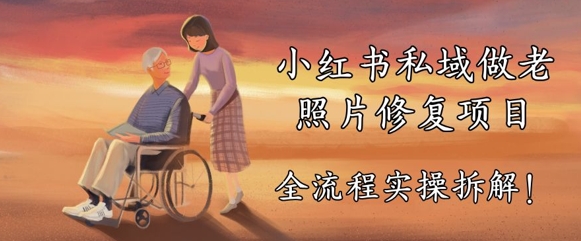 小红书私域做老照片修复项目，AI+3步解决，让图片动起来的全流程实操拆解
