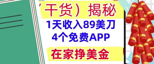 4个免费APP，在家挣美金，1天收入89美刀，0门槛，干货(揭秘)