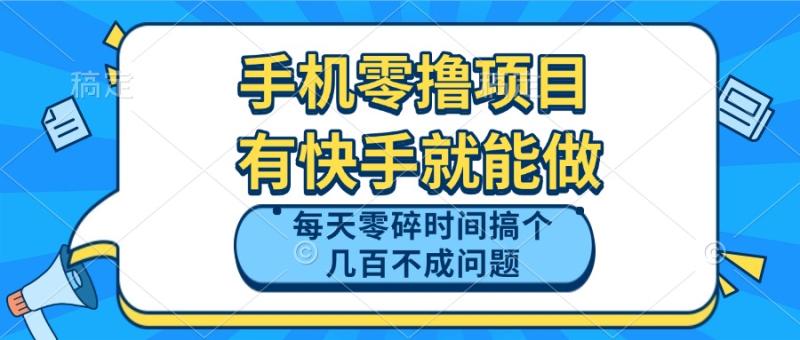 （14687期）手机零撸项目，有快手就可以做，每天零碎时间搞个几百块不成问题