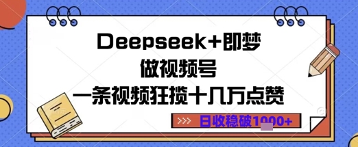 Deepseek+即梦做视频号一条视频狂揽十几万点赞日收益几张
