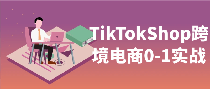 TikTokShop跨境电商0-1实战