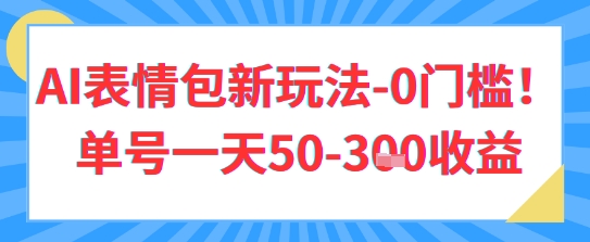 AI表情包新玩法，0门槛单号一天3张