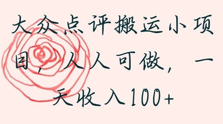 大众点评搬运小项目，人人可做，一天收入1张